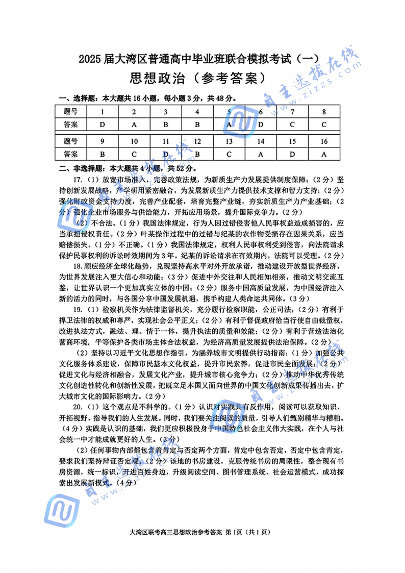 2025届大湾区普通高中毕业年级联合模拟考试（一）政治试题答案